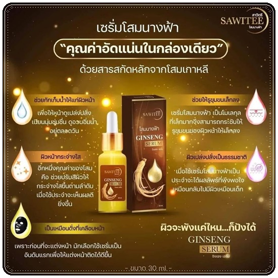 เซรั่มโสมนางฟ้า สาวิตรี สูตร1 Ginseng Serum Sawitee