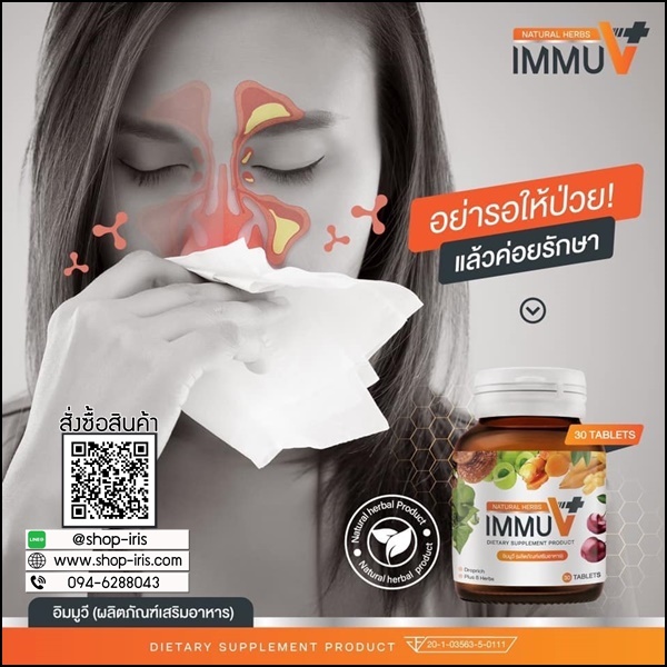 อิมมูวี อาหารเสริม IMMU V Natural Herbs (ของแท้ ส่งฟรี)