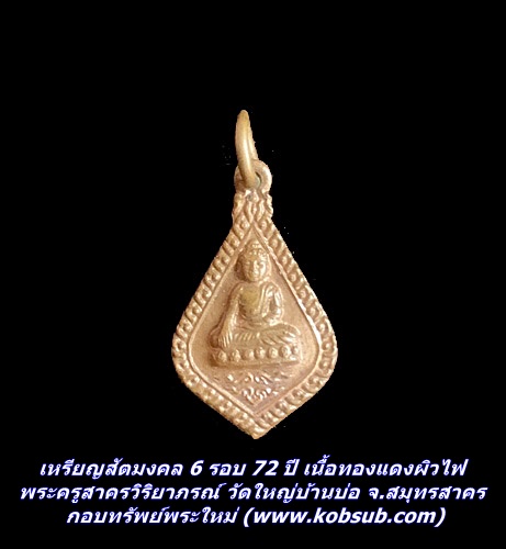 เหรียญสัตมงคล 6 รอบ 72 ปี เนื้อทองแดงผิวไฟ พระครูสาครวิริยาภรณ์ วัดใหญ่บ้านบ่อ จ.สมุทรสาคร
