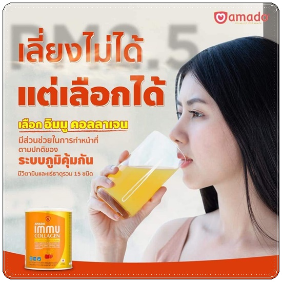 อมาโด้อิมมูคอลลาเจน Amado IMMU Collagen สูตรใหม่