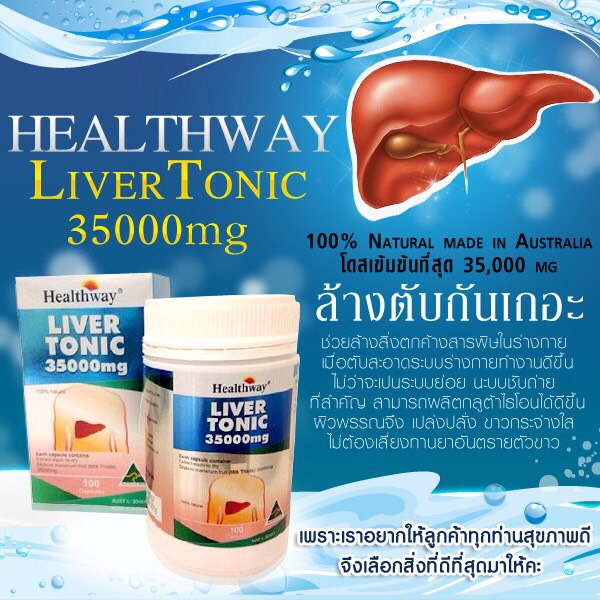 อาหารเสริมบำรุงร่างกาย และตับ (Healthway Liver Tonic 35000 mg)