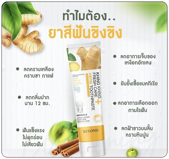 ยาสีฟันขิงขิง Khing Khing Fresh Care Herb Toothpaste ยาสีฟันบียอน (1แถม1)