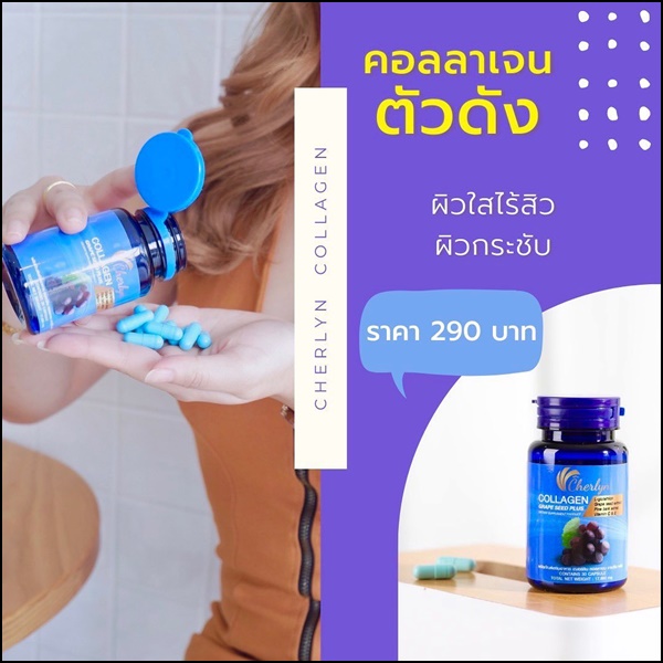 เฌอร์ลิน คอลลาเจน Cherlyn Collagen Grape Seed Plus