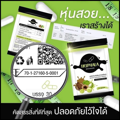 ตรีผลา Triphala by มาดามเกด แพคเกจใหม่