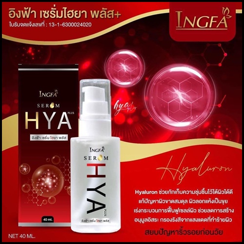 อิงฟ้า เซรั่ม ไฮยา พลัส INGFA Serum HYA PLUS