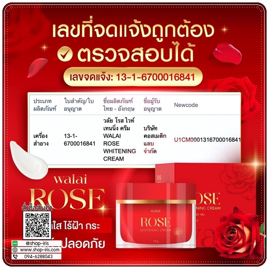 ครีมกุหลาบ Walai Rose Whitening Cream วลัย โรส ไวท์เทนนิ่ง ครีม