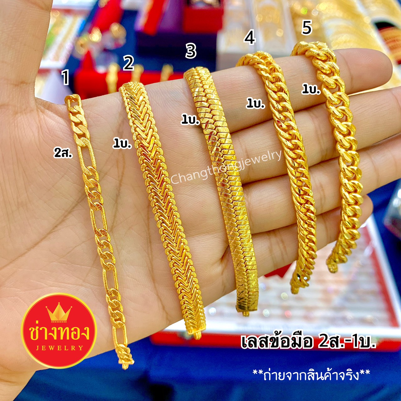 (ลายแนะนำ) เลสข้อมือ 2สลึง 1บาท