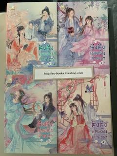 ชิงชิงยอดรักเจ้าชะตา 1-4/ Xin Yong Ka