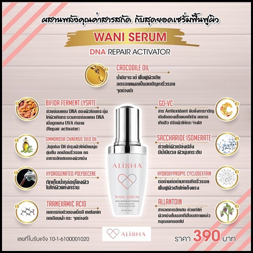 อลิช่า วานิเซรั่ม เซรั่มน้ำมันจระเข้ Alisha Wani Serum