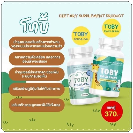 DHA TOBY BIO OIL BRAND และ TOBY COCOA-CAL