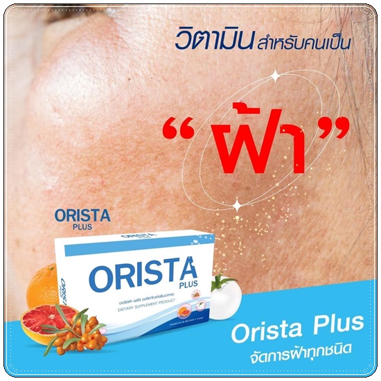 ออริสต้าพลัส ORISTA Plus สูตรใหม่ วิตามินรักษาฝ้า