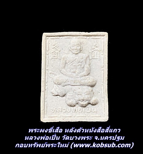 พระผงขี่เสือ หลังตัวหนังสือสี่แถว หลวงพ่อเปิ่น วัดบางพระ จ.นครปฐม