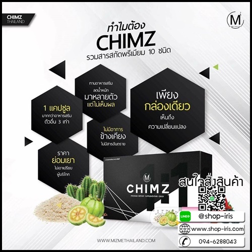 ชิมซ์ CHIMZ BY MIZME สูตรสำหรับคนดื้อยา