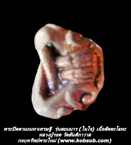 พระปิดตานะมหาเศรษฐี รุ่นสยบมาร (ในใจ) เนื้อสัตตะโลหะ หลวงปู่รอด
