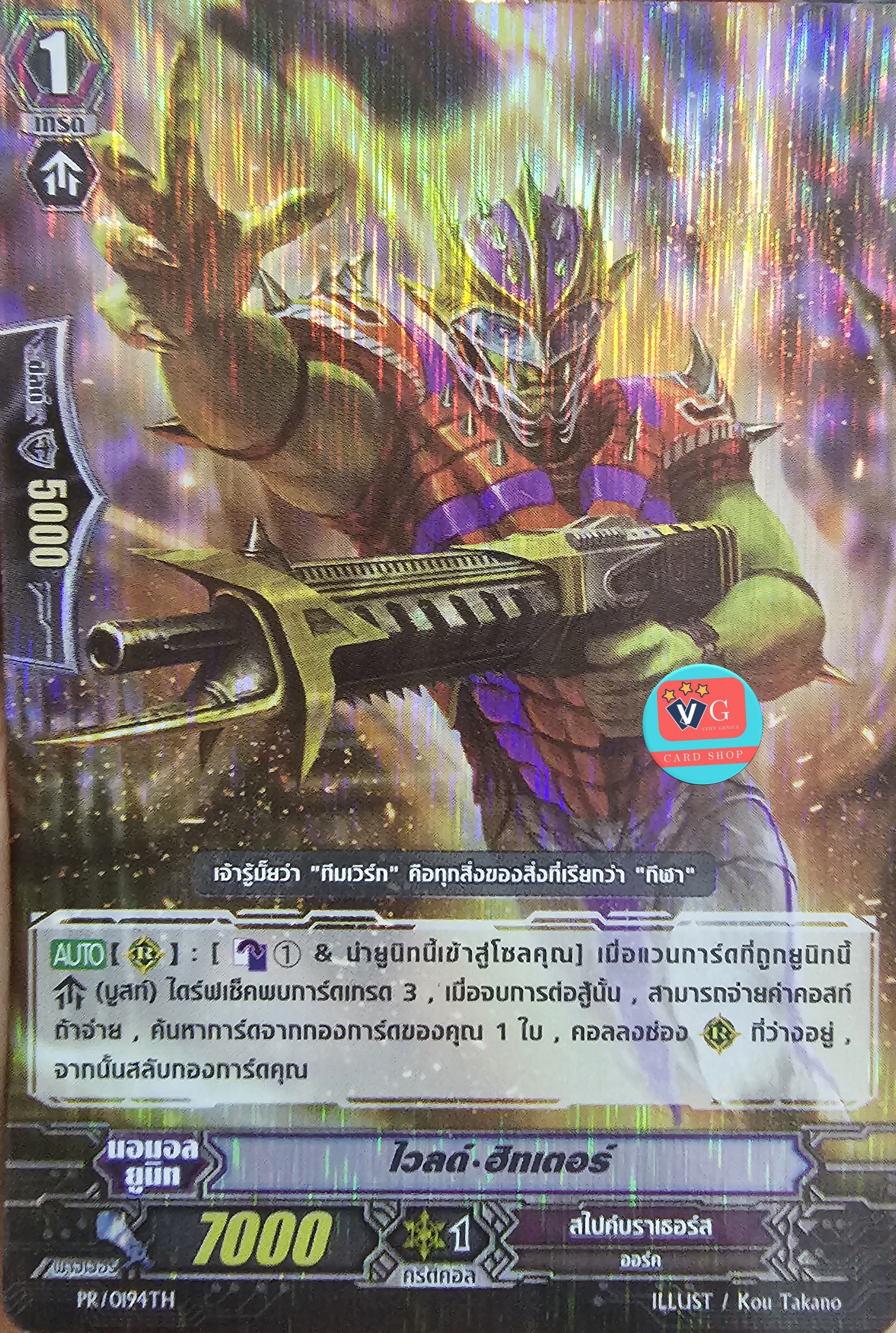 ฟอย ไวลด์ฮิทเตอร์