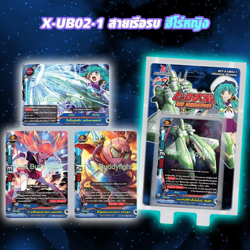 x-ub02 ฮีโร่เวิลดิ์