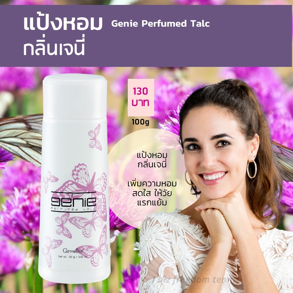 กิฟฟารีน แป้งหอมโรยตัว เจนี่