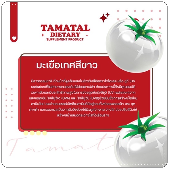 น้ำชงมะเขือเทศ โทเมทอล Global White Tomatal