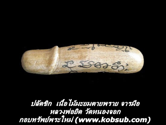 ปลัดขิก เนื้อไม้มะยมตายพราย จารมือ หลวงพ่อยิด วัดหนองจอก