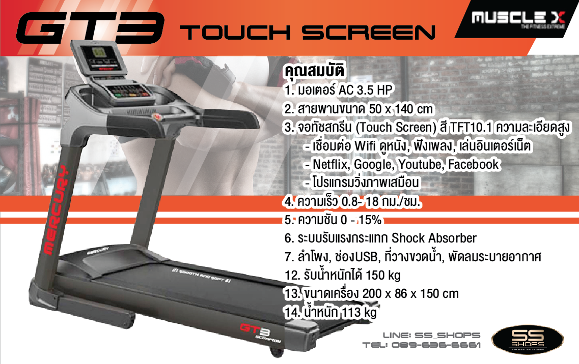ลู่วิ่งไฟฟ้าAC Mercury GT3 / Touch Screen จอทัชสกรีน