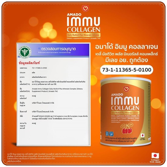 อมาโด้อิมมูคอลลาเจน Amado IMMU Collagen สูตรใหม่