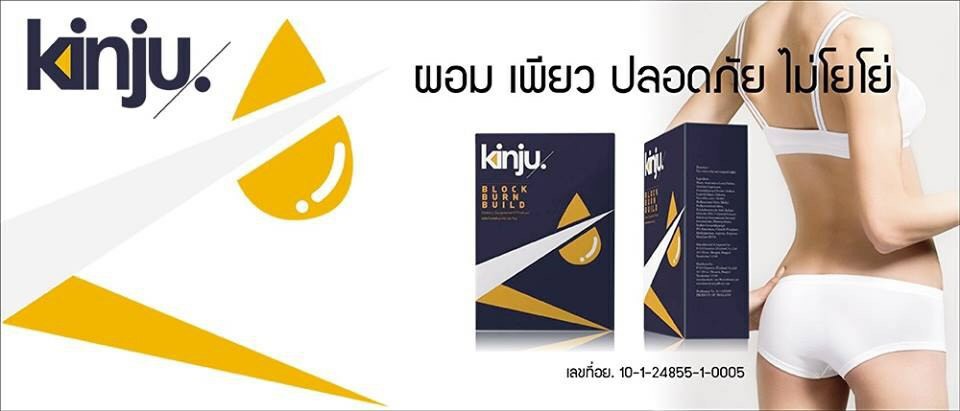 kinju คินจู ลดน้ำหนัก โปรโมชั่นพิเศษ