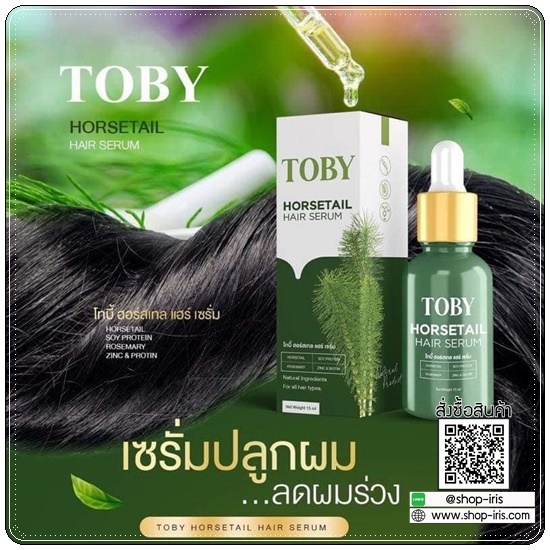 โทบี้ ฮอร์เทล แฮร์ เซรั่ม TOBY HORSETAIL HAIR SERUM เซรั่มปลูกผม