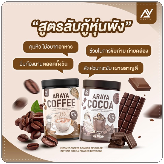 กาแฟอารยา โกโก้อารยา Araya Coffee/Cocoa (แพ็คเกตใหม่)