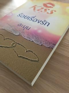 ร้อยเรื่องรัก/ละมุน