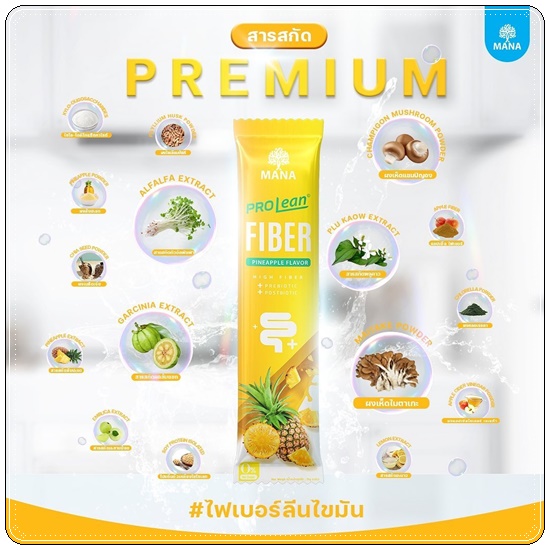 มานาโปรลีนไฟเบอร์ Mana Prolean Fiber