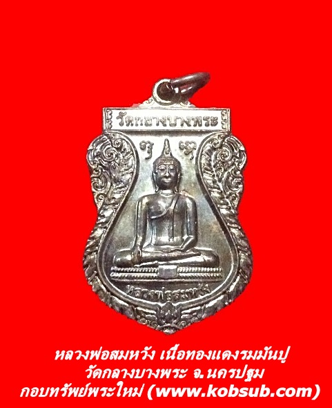 เหรียญหลวงพ่อสมหวัง เนื้อทองแดงรมมันปู วัดกลางบางพระ