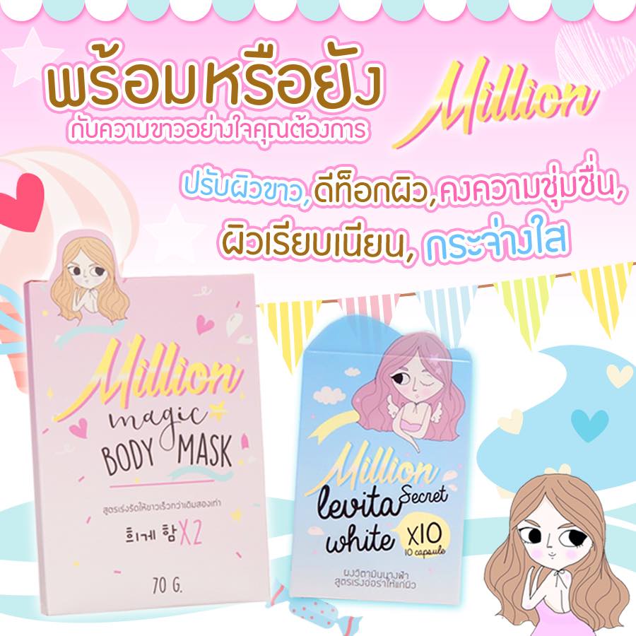 เมจิก บอร์ดี้ มาส์ก (Magic body mask by Million mask)