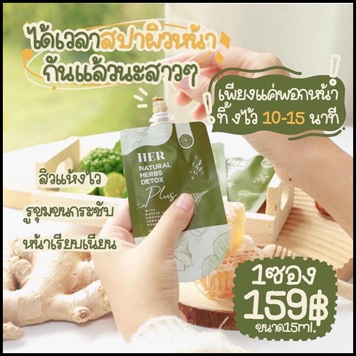 มาส์กสมุนไพรสกัดเย็น คั้นสด HER Natural Herbs Detox Plus