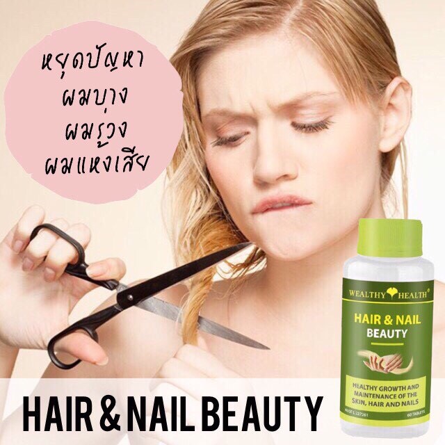 Wealthy Health Hair and Nail beauty วิตามินบำรุงผมและเล็บ ปลีก-ส่ง