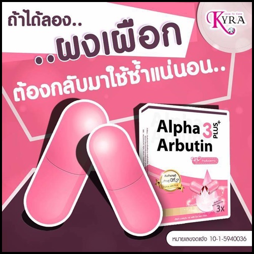 ผงเผือก สูตรใหม่ Alpha Arbutin 3 Plus By Kyra