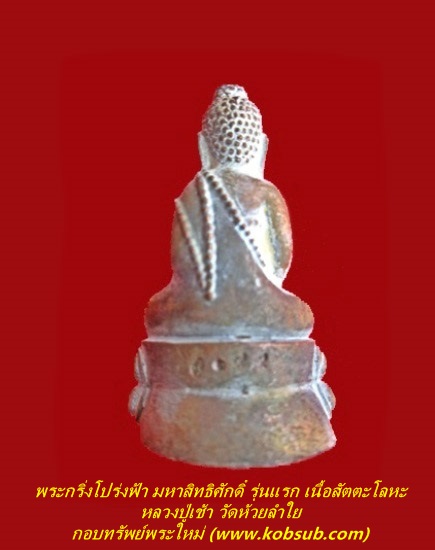 พระกริ่งโปร่งฟ้ามหาสิทธิศักดิ์ รุ่นแรก เนื้อสัตตะโลหะ หลวงปู่เช้า วัดห้วยลำใย