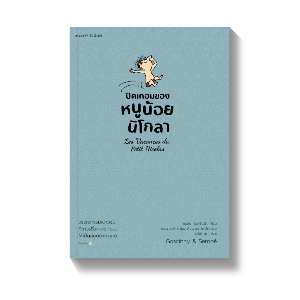 ปิดเทอมของหนูน้อยนิโกลา เล่ม 3(ปกอ่อน) 5-12 ปี