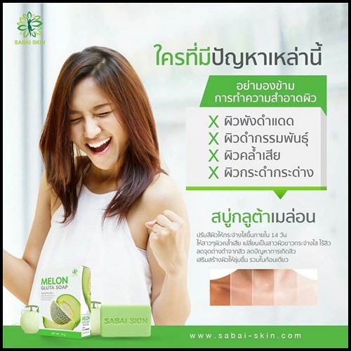สบู่กลูต้าเมล่อน Melon Gluta Soap By Sabai Skin