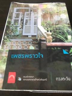 เพชรพราวใจ/ดวงตะวัน