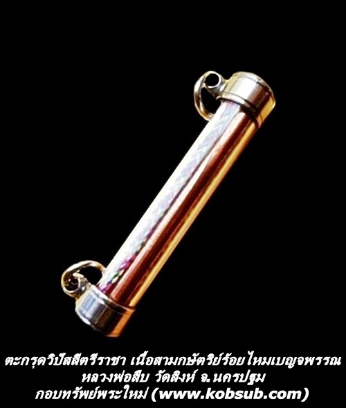 ตะกรุดวิปัสสีตรีราชา เนื้อสามกษัตริย์ร้อยไหมเบญจพรรณ หลวงพ่อสืบ วัดสิงห์
