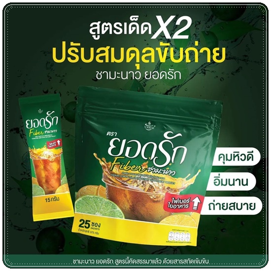 ชามะนาวไฟเบอร์ยอดรัก