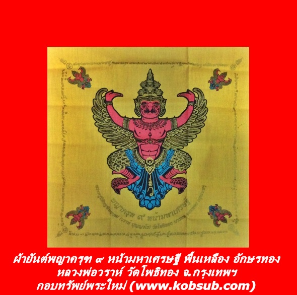ผ้ายันต์พญาครุฑ ๙ หน้ามหาเศรษฐี พื้นเหลือง อักษรทอง หลวงพ่อวราห์ วัดโพธิ์ทอง กทม.