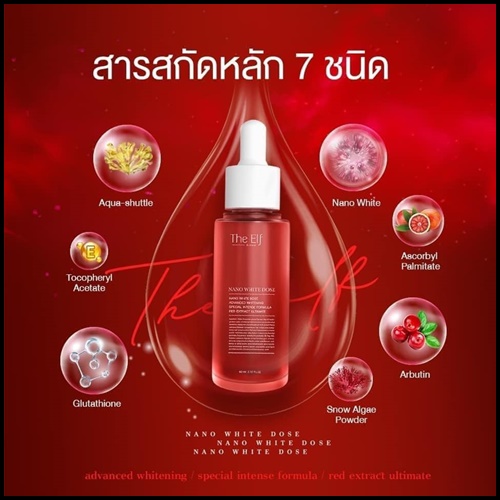 นาโนไวท์โดส THE ELF NANO WHITE DOSE หัวเชื้อโดสเร่งขาว (แพ็คเกตใหม่)