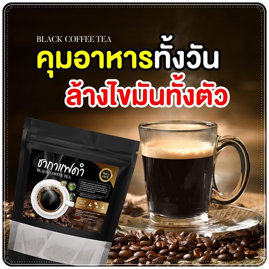 ชากาแฟดำ Black Coffee Tea