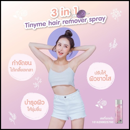 Tiny Me มูสกำจัดขน