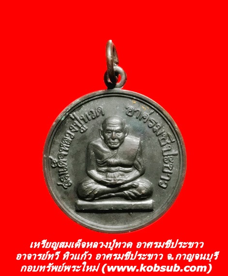 เหรียญสมเด็จหลวงปู่ทวด อาศรมชีประขาว อาจารย์ทวี ทิวแก้ว อาศรมชีปะขาว จ.กาญจนบุรี