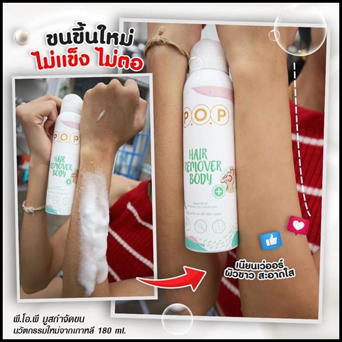 มูสกำจัดขน P.O.P Hair Remover For Body