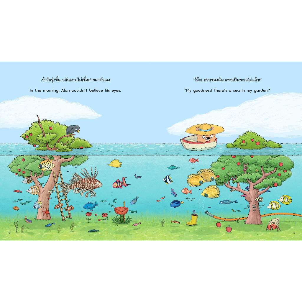 น้ำท่วมใหญ่ในสวนของอลัน (ปกอ่อน) 3 ปีขึ้นไป