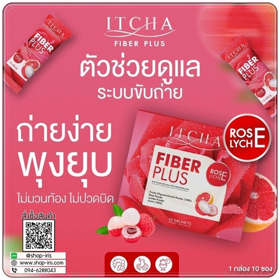 ITCHA Fiber Plus อิชช่า ไฟเบอร์ พลัส (1แถม1)