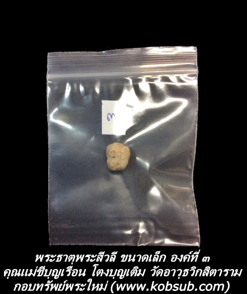พระธาตุพระสีวลี ขนาดเล็ก องค์ที่ ๓ คุณแม่ชีบุญเรือน โตงบุญเติม วัดอาวุธวิกสิตาราม